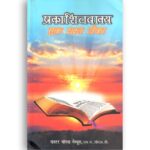 Prakashitvakya- Ek Sara Teeka