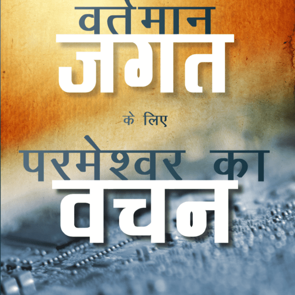 Vartamaan Jagat ke liye Parmeshwar ka Vachan