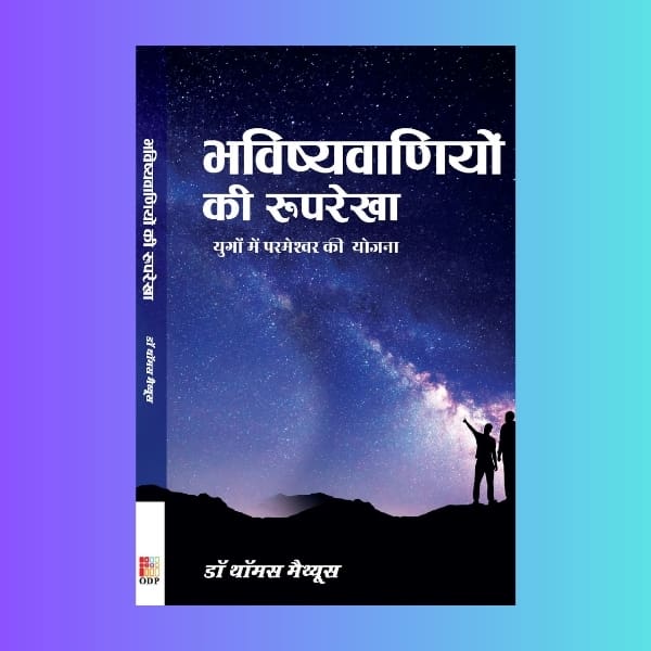 Bhavishyavaniyon Ki Rooprekha-An Outline of Prophecies
