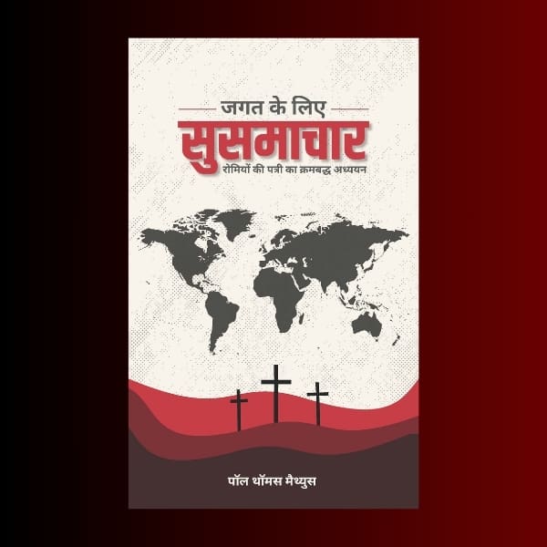 Jagat Ke Liye Susamachaar-A Study of the Epistle To Romans