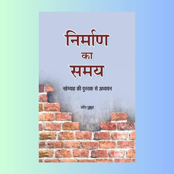 Nirmaan Ka Samay-A Study of the Book of Nehemiah